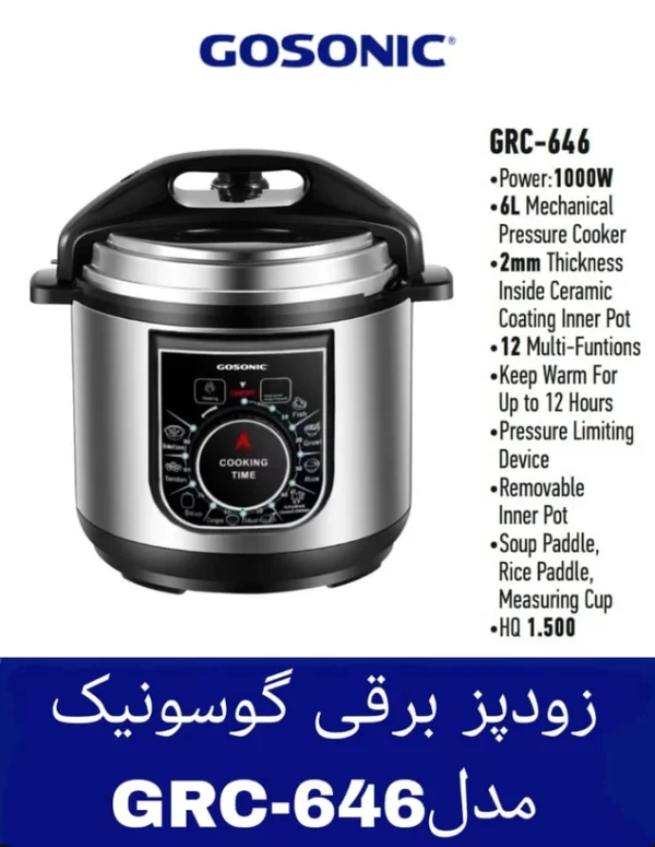 زودپز برقی گوسونیک مدل Gosonic -646