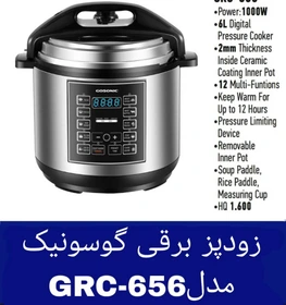 زودپز گوسونیک مدل GRC-656
