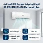 کولر گازی 24000 جنرال گلد مدل GG-MS24000 PLATINUM - Image 3
