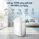 کولر گازی یونیوا مدل پرتابل UN-MB12 ظرفیت 12000 - Image 2