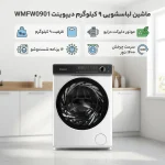 ماشین لباسشویی دیپوینت مدل WMFW-0901 ظرفیت ۹ کیلوگرم - Image 2
