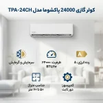 کولر گازی 24000 پاکشوما TPA24CH - Image 2