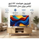 تلویزیون هوشمند ایکس ویژن مدل XH605 سایز ۴۳ اینچ HD - Image 2