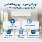 کولر گازی 30 هزار پاکشوما مدل TPA30CH - Image 3