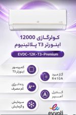 کولر گازی ایوولی اینورتر پریمیوم EVDC-12K-T3 ظرفیت ۱۲۰۰۰ BTU - Image 4