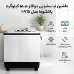 ماشین لباسشویی دوقلو پاکشوما 15.5 کیلویی مدل FA15 - Image 3