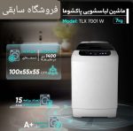 لباسشویی پاکشوما 7 کیلویی درب از بالا مدل TX7 - Image 3