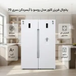 یخچال فریزر دوقلو کلور مدل روسو آبریز سری 70 - تصویر 3