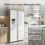 یخچال و فریزر دوقلو دیپوینت مدل Explore - تصویر 3